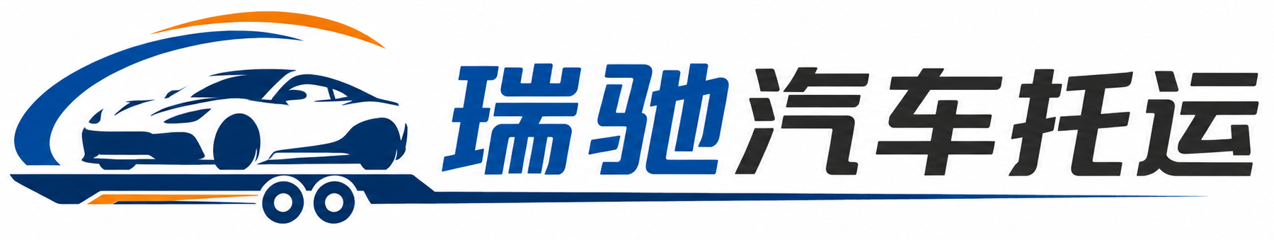 巴音郭楞瑞驰｜汽车托运_轿车托运_私家车异地运车_新能源车辆托运